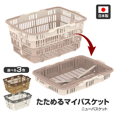バスケット 折り畳み カゴ ニューバスケット ブラウン FDC