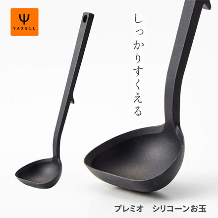 プレミオ シリコーン お玉 おたま レードル YAXELL