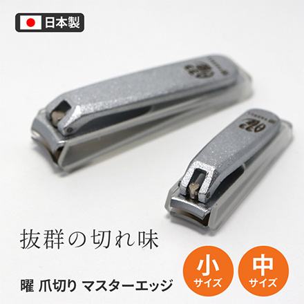ツメキリ マスターエッジ 曜YO-U YAXELL 曜爪切り 小