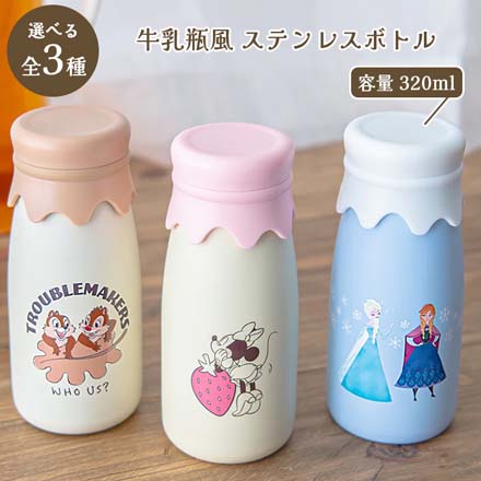 牛乳瓶風 ステンレスボトル 水筒 320ml YAXELL ミニー