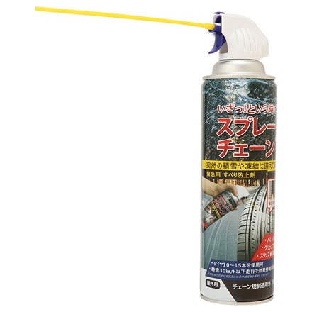スプレーチェーン
