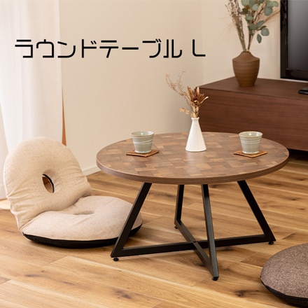 東谷 センターテーブル PT-336 ラウンドテーブルL ミックス