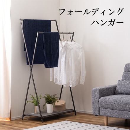 東谷 ハンガーラック MIP-69 フォールディングハンガー ダークグレー