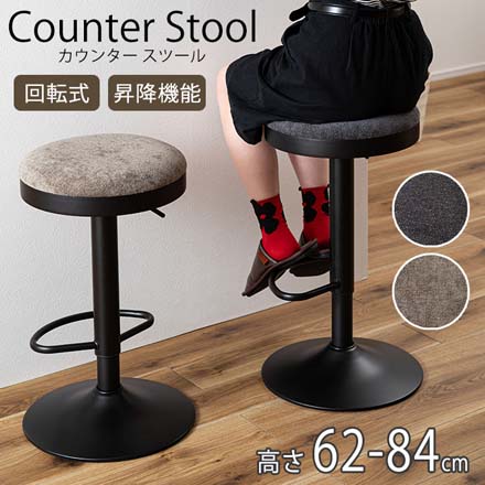 東谷 カウンタースツール スツール 椅子 イス 高さ調節 昇降機能 回転式 ダークグレー
