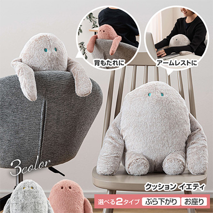 クッション イエティ ぶら下がり BE 東谷