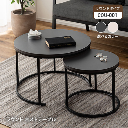 リビングテーブル ラウンド ネストテーブル COU-001 DGY 東谷