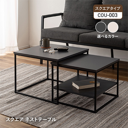 リビングテーブル スクエア ネストテーブル COU-003 DGY 東谷