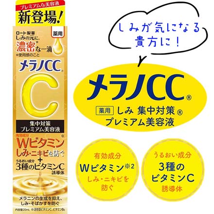 メラノCC集中対策プレミアム美容液 MC シミケア