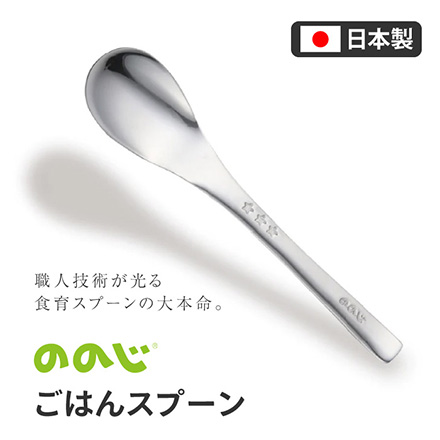 ののじ ごはんスプーン