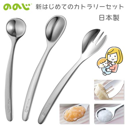 新はじめてのカトラリーセット ののじ 日本製