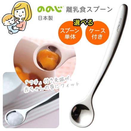 離乳食スプーン ケース付 ののじ CUT-015C