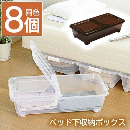 ベッド下収納ボックス8個組　スモークホワイト BSB-75SWH-8