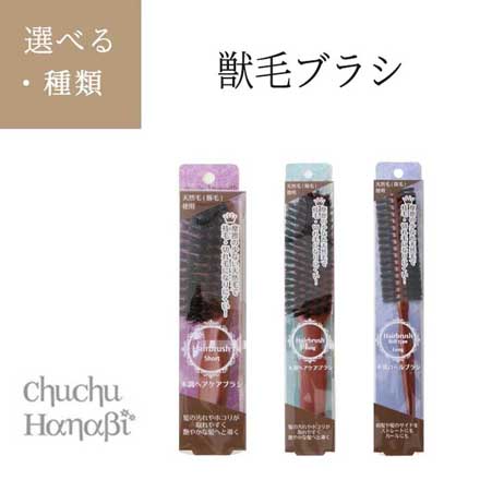 獣毛ブラシ ロングブラシL