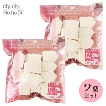 ベース型パフ12P入 2個セット