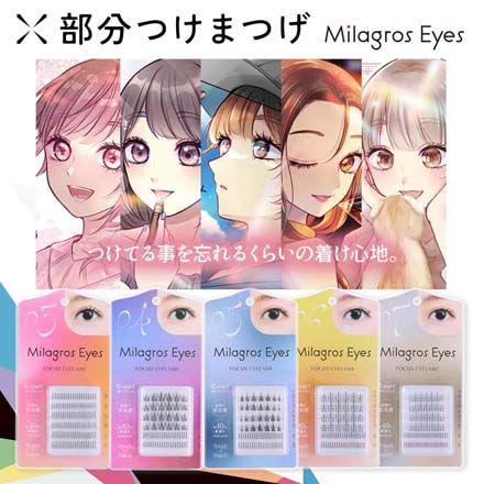 MilagrosEyes つけまつげ 部分用 【No3】 アイドル束感