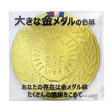 大きな金メダルの色紙