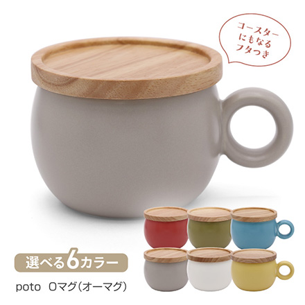 マグカップ 280ml 蓋つき potoオーマグ ホワイト