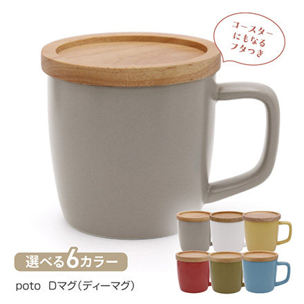 マグカップ 280ml 蓋つき potoディーマグ ホワイト