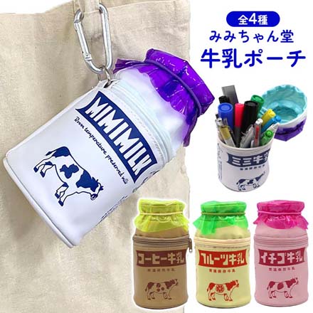 ポーチ ペンケース みみちゃん堂 牛乳ポーチ 牛乳