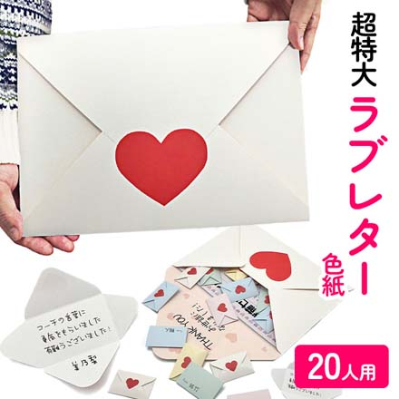 色紙 超特大ラブレター色紙 ミニレター20枚