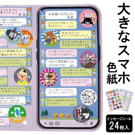 色紙 大きなスマホ色紙 メッセージシール 24枚入り