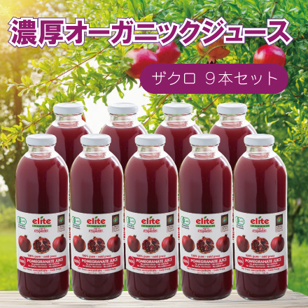 エリートオーガニック ザクロジュース 700ml 9本セット UMARERU