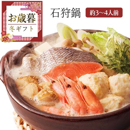 お歳暮 2025 石狩鍋 9806-011