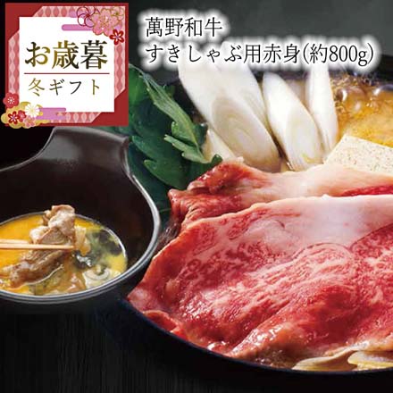 お歳暮 2025 萬野和牛すきしゃぶ用赤身(約800g) 9809-043