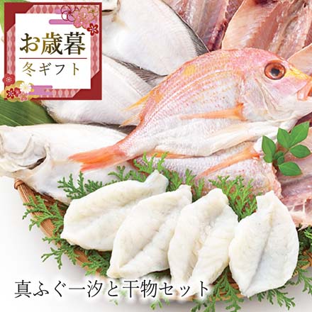 お歳暮 2025 真ふぐ一汐と干物セット 9811-024