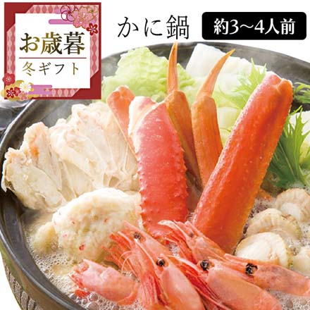 お歳暮 2025 かに鍋 9814-020