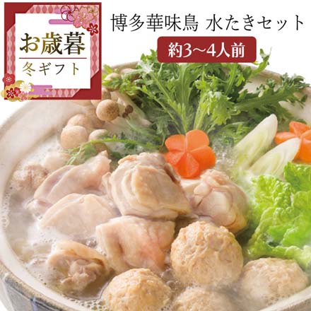 お歳暮 2025 博多華味鳥 水たきセット 9815-022