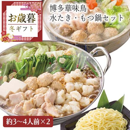 お歳暮 2025 博多華味鳥 水たき・もつ鍋セット 9815-034
