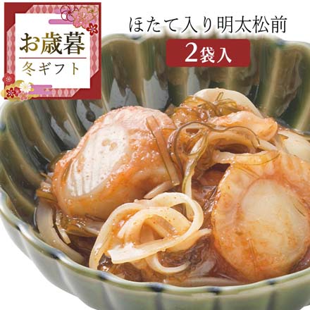 お歳暮 2025 ほたて入り明太松前 9821-037
