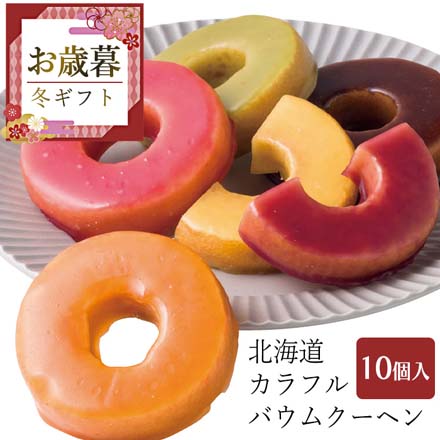 お歳暮 2025 北海道カラフルバウムクーヘン 9827-027