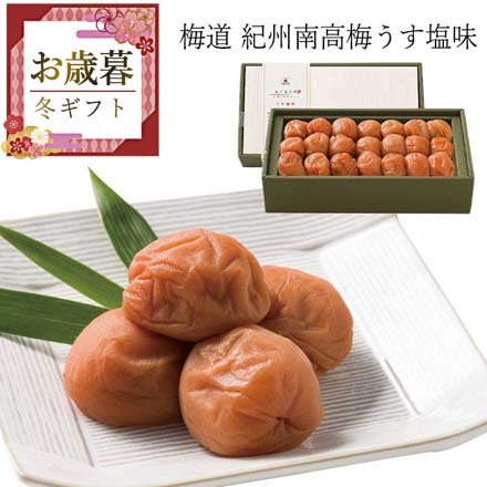 お歳暮 2025 梅道 紀州南高梅うす塩味 9836-038