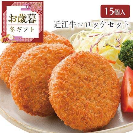 お歳暮 2025 近江牛コロッケセット 9837-030