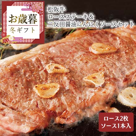 お歳暮 2025 松阪牛 ロースステーキ(2枚)＆二反田醤油にんにくソースセット 9840-013