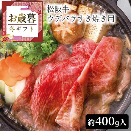 お歳暮 2025 松阪牛 ウデバラすき焼き用(約400g) 9840-049