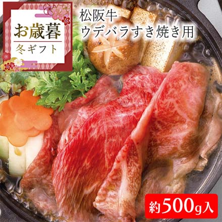 お歳暮 2025 松阪牛 ウデバラすき焼き用(約500g) 9840-051