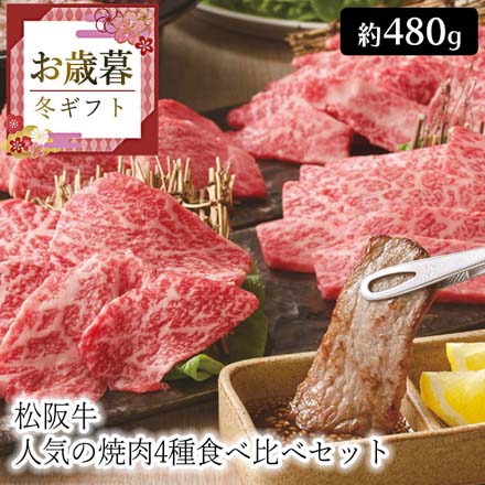 お歳暮 2025 松阪牛 人気の焼肉4種食べ比べセット 9840-063