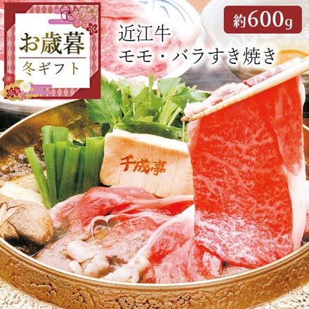 お歳暮 2025 近江牛 すき焼き(約600g) 9841-039
