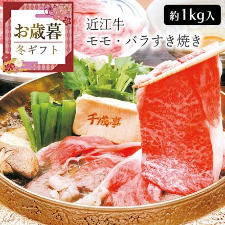 お歳暮 2025 近江牛 すき焼き(約1kg) 9841-041