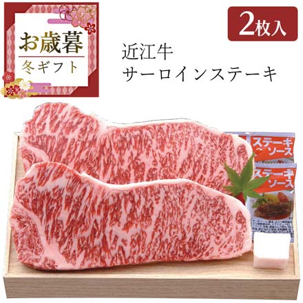 お歳暮 2025 近江牛 サーロインステーキ 2枚 9841-053