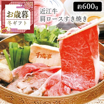 お歳暮 2025 近江牛 肩ロースすき焼き(約600g) 9841-104