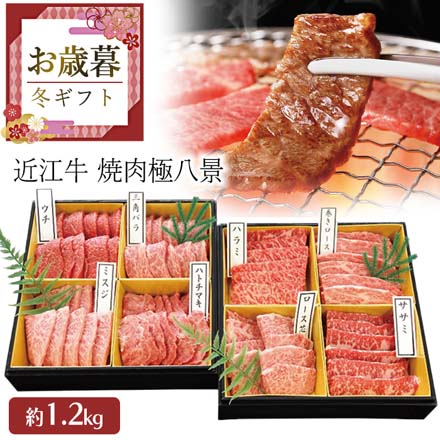 お歳暮 2025 近江牛 焼肉極八景 9842-017