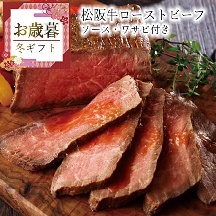 お歳暮 2025 松阪牛ローストビーフ 9843-083