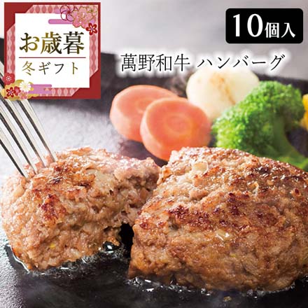お歳暮 2025 萬野和牛 ハンバーグ10個 9844-047