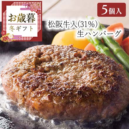 お歳暮 2025 松阪牛入(31％)生ハンバーグ5個 9845-025