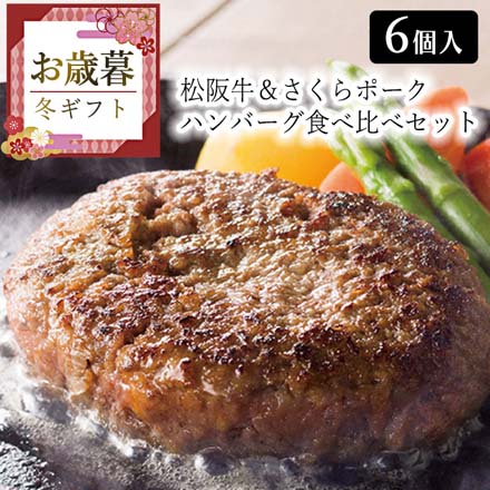 お歳暮 2025 松阪牛＆さくらポーク ハンバーグ食べ比べセット 9845-037