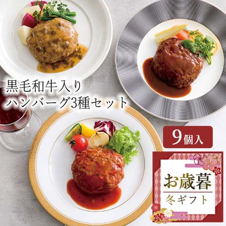 お歳暮 2025 黒毛和牛入りハンバーグ3種セット 9845-051